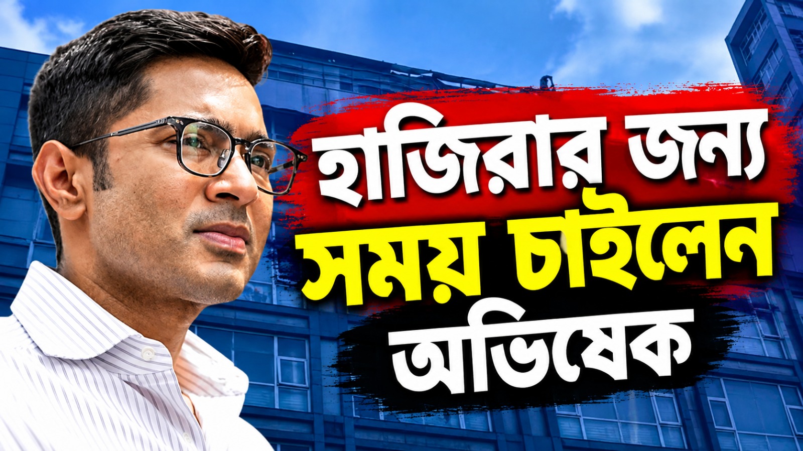 ক্যামাক স্ট্রিট বিলবোর্ড কাণ্ডে হাজিরা দিতে সময় চাইলেন অভিষেক