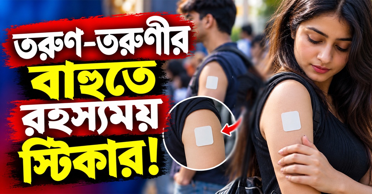 অসুস্থতা নাকি নতুন ট্রেন্ড? তরুণ-তরুণীর বাহুতে রহস্যময় স্টিকার!