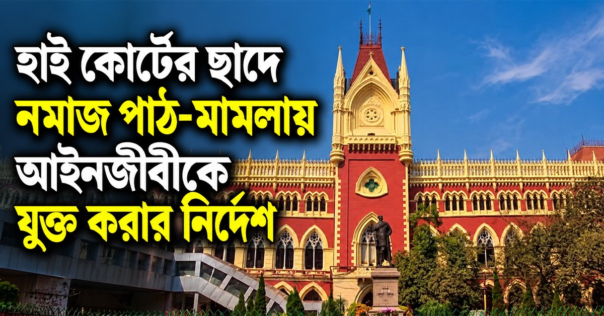 হাই কোর্টের ছাদে নমাজ পাঠের অভিযোগ, মামলায় আইনজীবীকে যুক্ত করার নির্দেশ