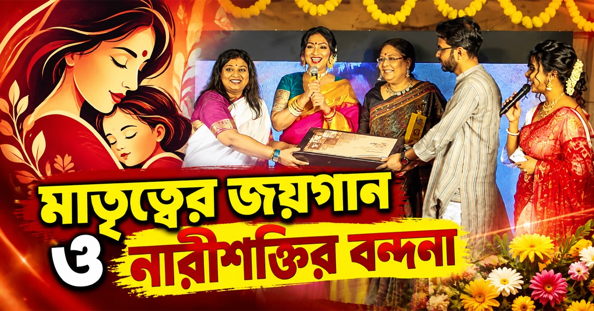 মাতৃত্বের জয়গান ও নারীশক্তির বন্দনা: “আমার মা আমার দুর্গা”-র মঞ্চে চাঁদের হাট!