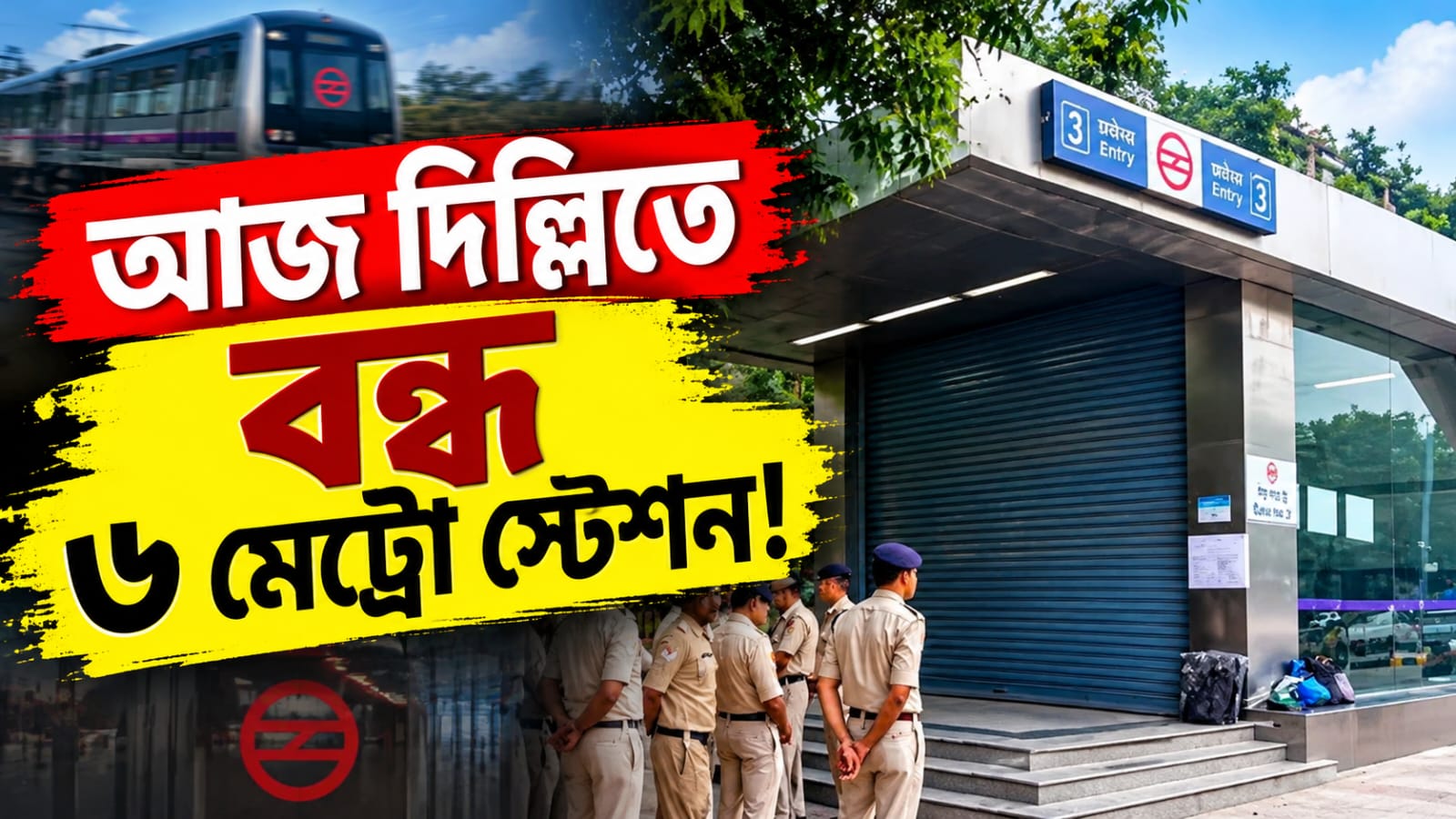 সুপ্রিম নির্দেশকে ডোন্ট কেয়ার, ইন্ডিয়া ব্লকের মিছিলের আগে দিল্লিতে বন্ধ ৬ মেট্রো স্টেশন
