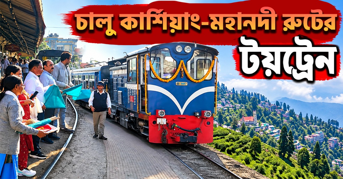 পুজোর মুখে পর্যটকদের জন্য সুখবর, চালু কার্শিয়াং-মহানদী রুটের টয়ট্রেন
