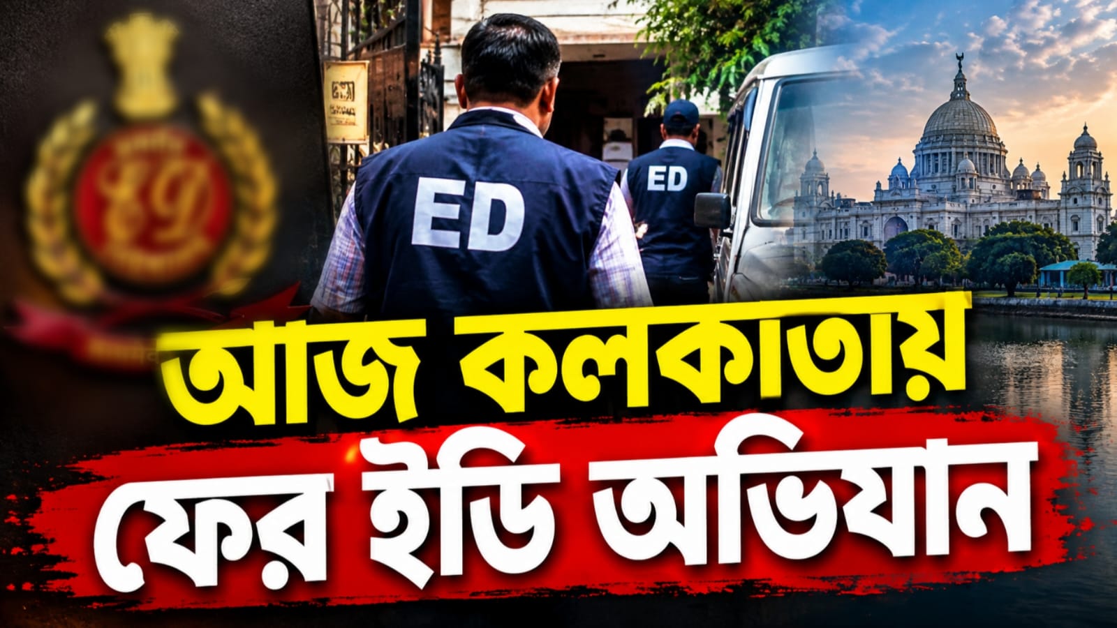 দেবীপক্ষের দ্বিতীয়ার সকাল থেকে মহানগরী জুড়ে ED অভিযান