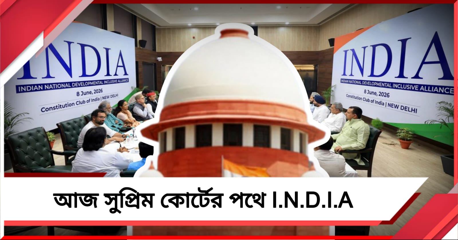 আজ সুপ্রিম কোর্টের পথে I.N.D.I.A