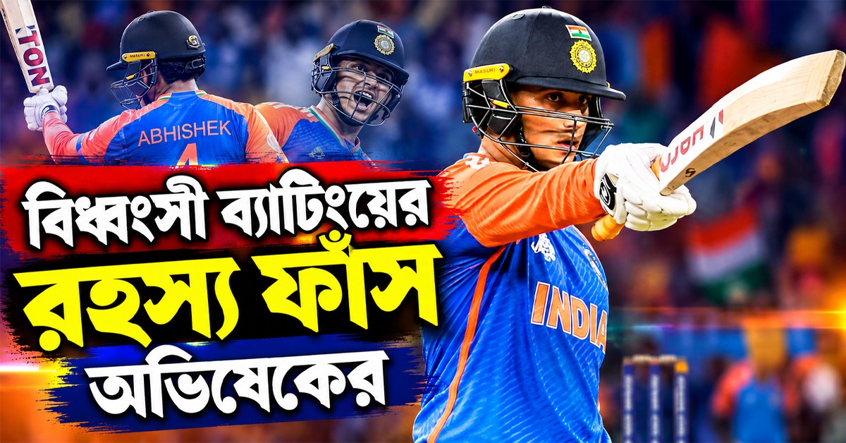 "আমার ভাবনায় ছিল...", বিধ্বংসী ব্যাটিংয়ের রহস্য ফাঁস করলেন অভিষেক