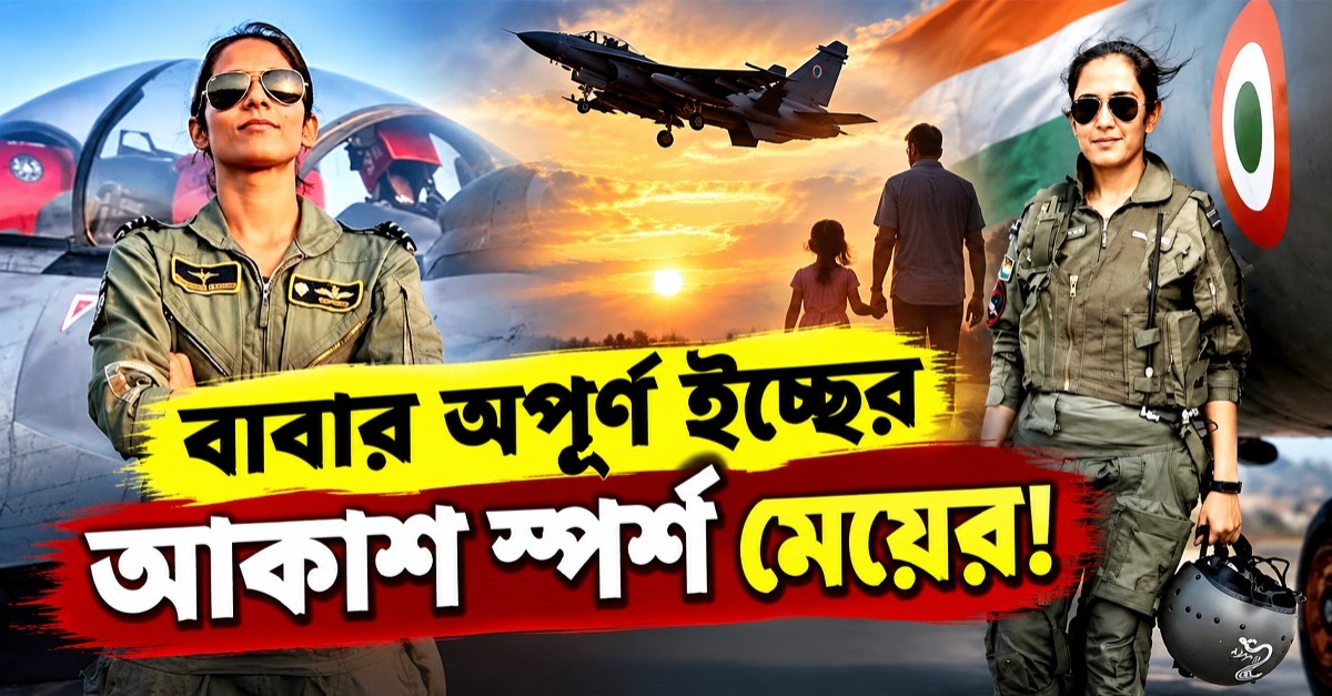 বাবার অপূর্ণ ইচ্ছের আকাশ স্পর্শ মেয়ের! ভারতীয় বায়ুসেনায় প্রথম মহিলা ফাইটার কমব্যাট লিডার ভাবনা
