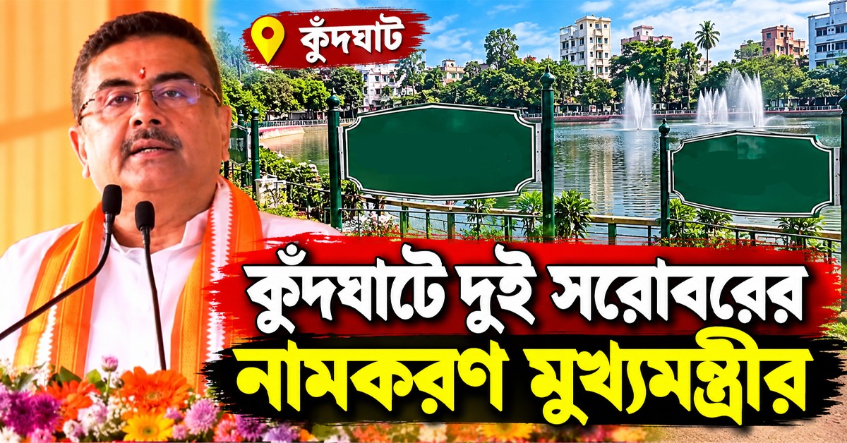 জলাশয় সংস্কারের উদ্যোগ, কুঁদঘাটে দুই সরোবরের নামকরণ মুখ্যমন্ত্রীর