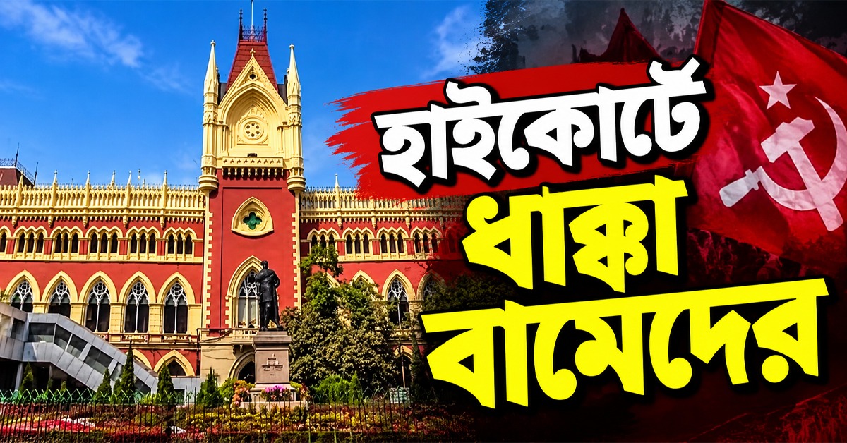 দুর্গোৎসবে স্টল টানাপড়েন: হাইকোর্টে ধাক্কা বামেদের, মামলা ছাড়লেন বিচারপতি