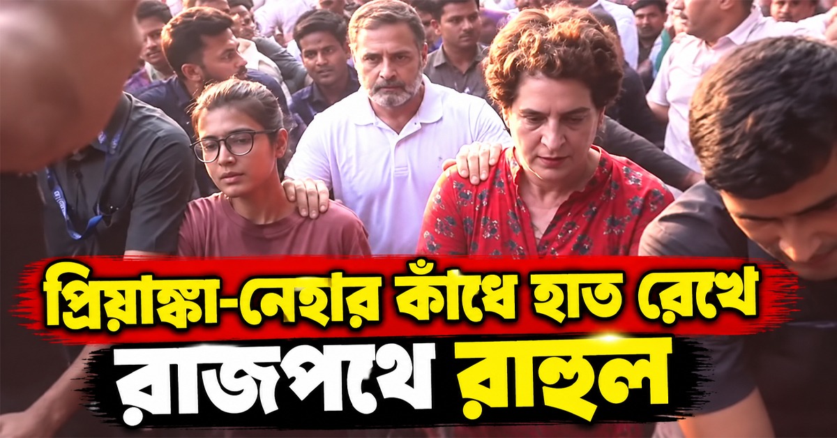 বিরোধী জোটের মহামিছিলে রাজধানীতে জনপ্লাবন, প্রিয়াঙ্কা-নেহার কাঁধে হাত রেখে রাজপথে রাহুল