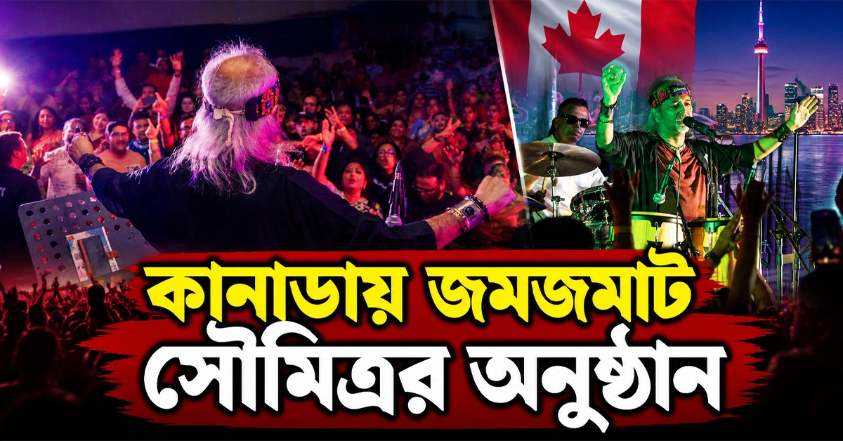 প্রাণের গান আর জমিয়ে নাচ! কানাডায় জমজমাট সৌমিত্রর অনুষ্ঠান