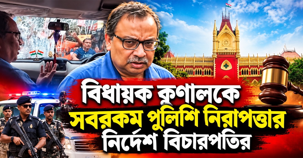 বারবার আক্রমণের ঘটনায় তীব্র ক্ষুব্ধ হাই কোর্ট, বিধায়ক কুণালকে সবরকম পুলিশি নিরাপত্তার নির্দেশ বিচারপতির