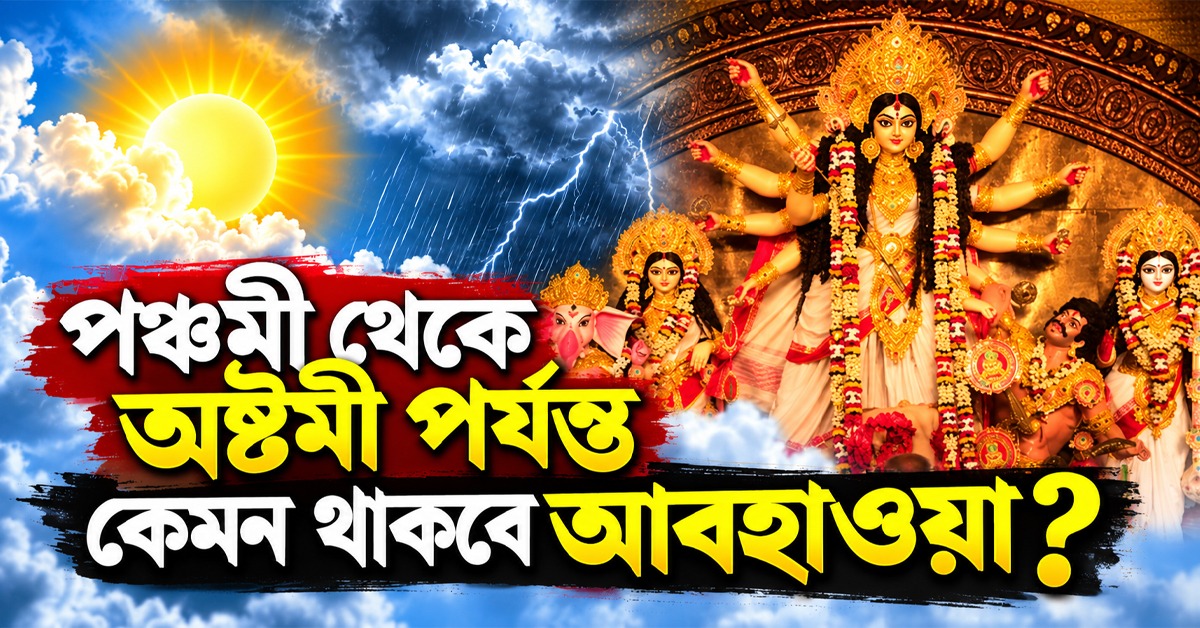 সাগরে দানা বাঁধছে নিম্নচাপ! পুজোয় প্রভাব কতটা