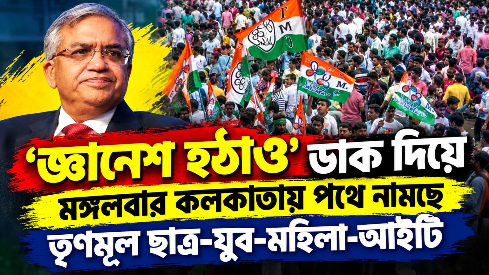 জ্ঞানেশ হটাও অভিযানে মঙ্গলবার কলকাতায় পথে নামছে তৃণমূল ছাত্র-যুব-মহিলা-আইটি