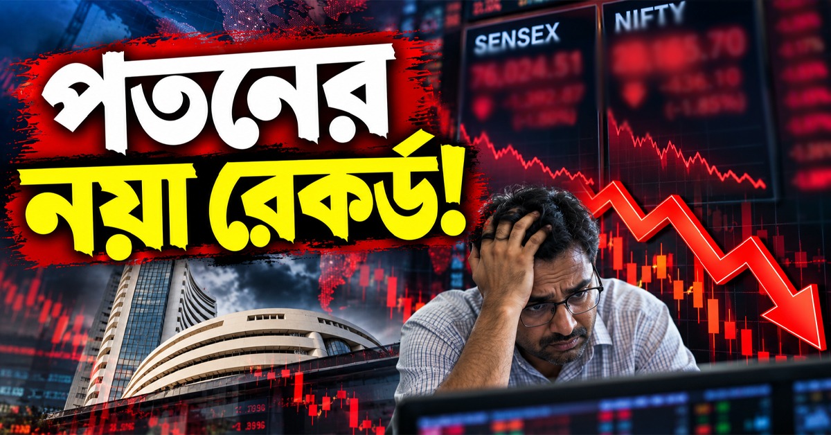 পতনের নয়া রেকর্ড! জোড়া ফলার মরণকামড়ে ছারখার শেয়ার বাজার, মাথায় হাত বিনিয়োগকারীদের