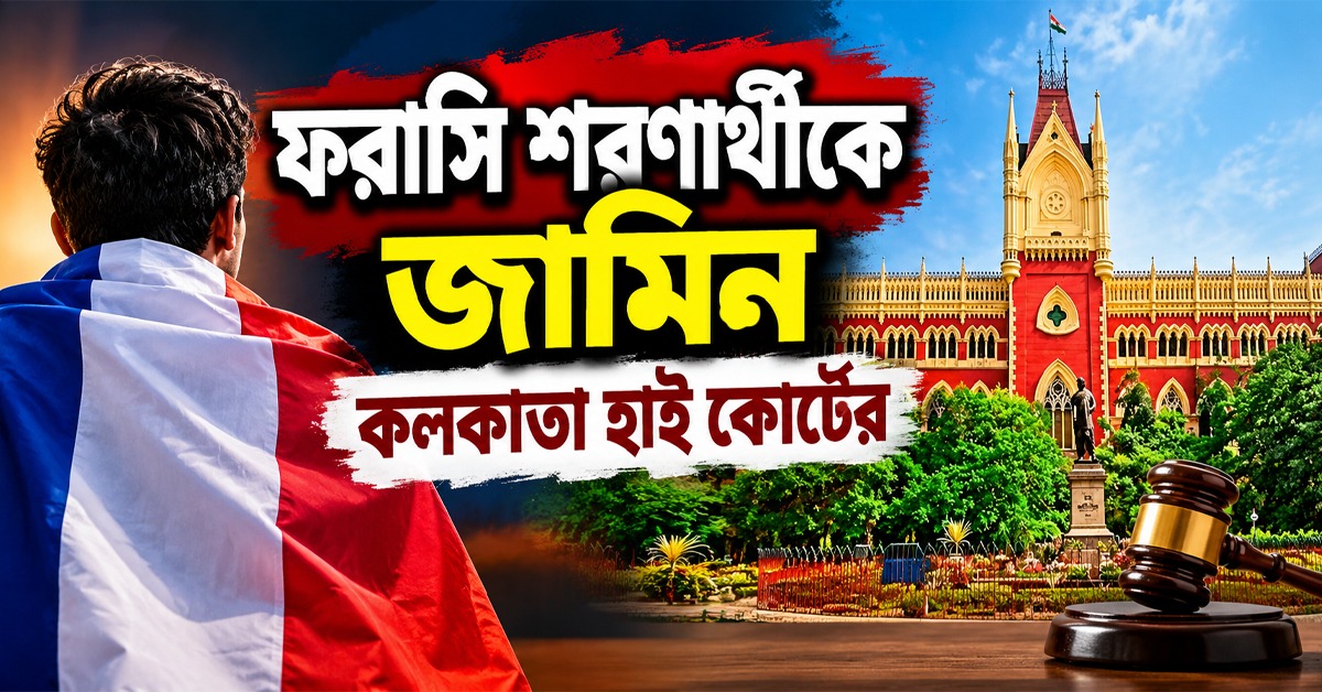 সীমান্ত পারাপার মামলায় ফরাসি শরণার্থীকে জামিন কলকাতা হাই কোর্টের