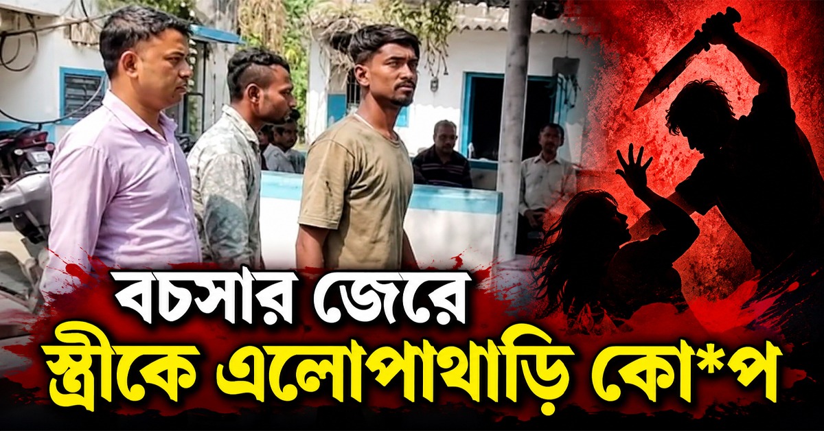 বচসার জেরে স্ত্রীকে এলোপাথাড়ি কোপ, কাঁকসায় গ্রেফতার স্বামী