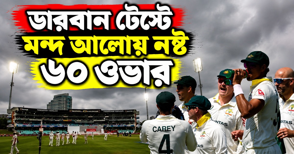 আলোর অভাবে নষ্ট ৬০ ওভার! গোলাপি বল নিতে অনীহা দলগুলির