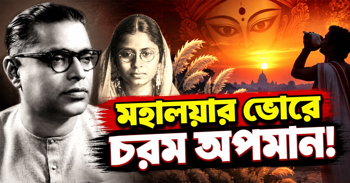 মহালয়ার ভোরে চরম অপমান! পঙ্কজ মল্লিকের প্রশ্নে চিরতরে রেডিও ছাড়েন গায়িকা
