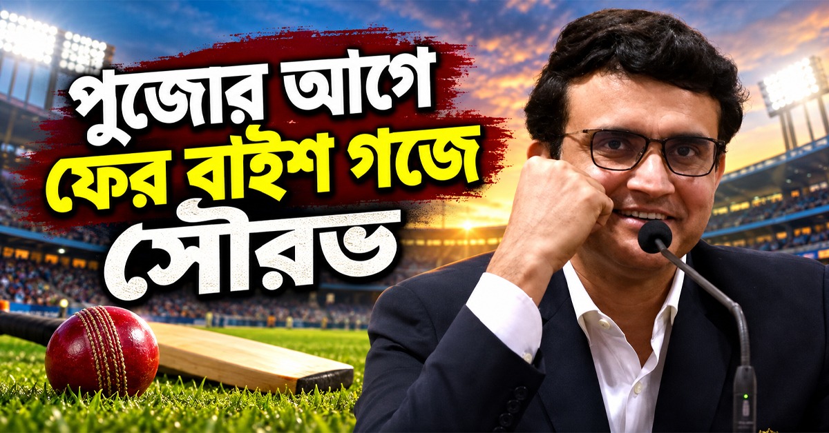 পুজোর আগে ফের বাইশ গজে সৌরভ, লারা-রুটদের সঙ্গে খেলবেন ম্যাচ