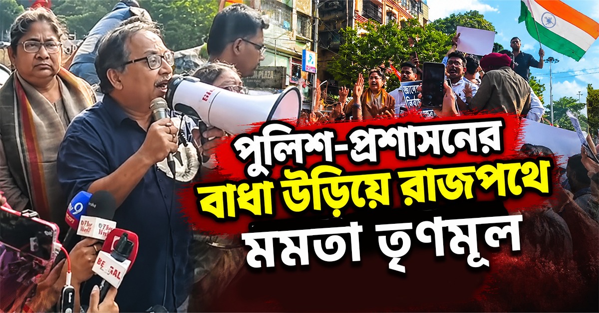 পুলিশ-প্রশাসনের বাধা উড়িয়ে “ভোট চোর, গদি ছোড়“ স্লোগান তুলে রাজপথে মমতা তৃণমূলের ছাত্র-যুব সংগঠন, সঙ্গে দোলা-কুণালরা