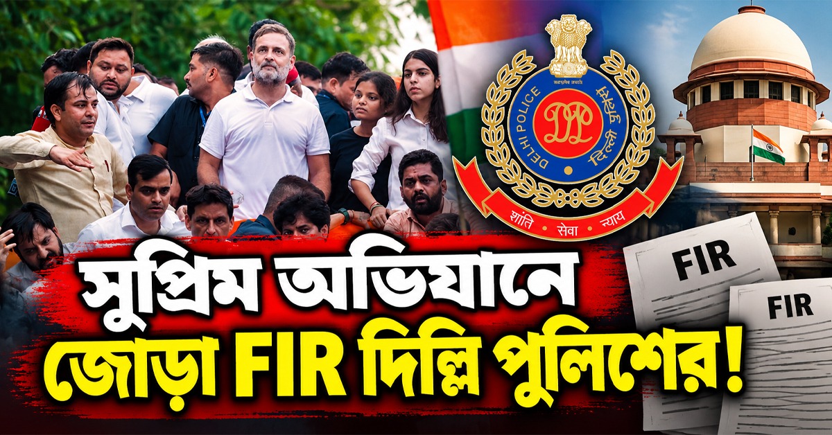 সুপ্রিম অভিযানে জোড়া FIR! I.N.D.I.A.- র মিছিল ঘিরে আইনি পদক্ষেপ দিল্লি পুলিশের