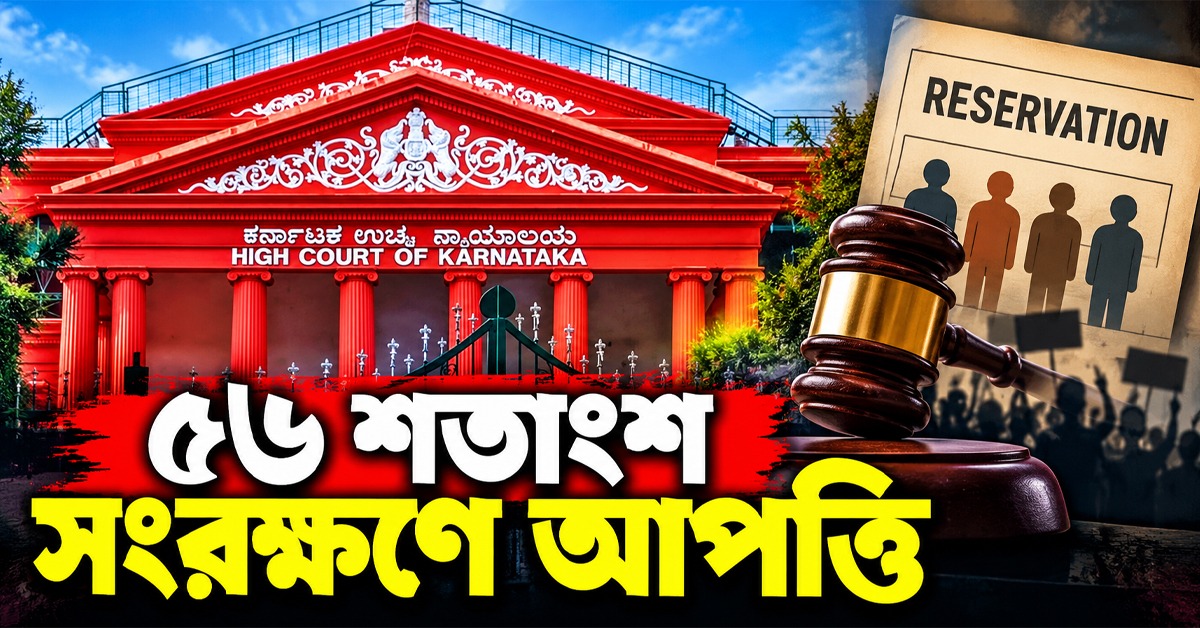 ৫৬ শতাংশ সংরক্ষণে আপত্তি, হাই কোর্টের রায়ের বিরুদ্ধে সুপ্রিম কোর্টে যাওয়ার পথে কর্নাটক সরকার
