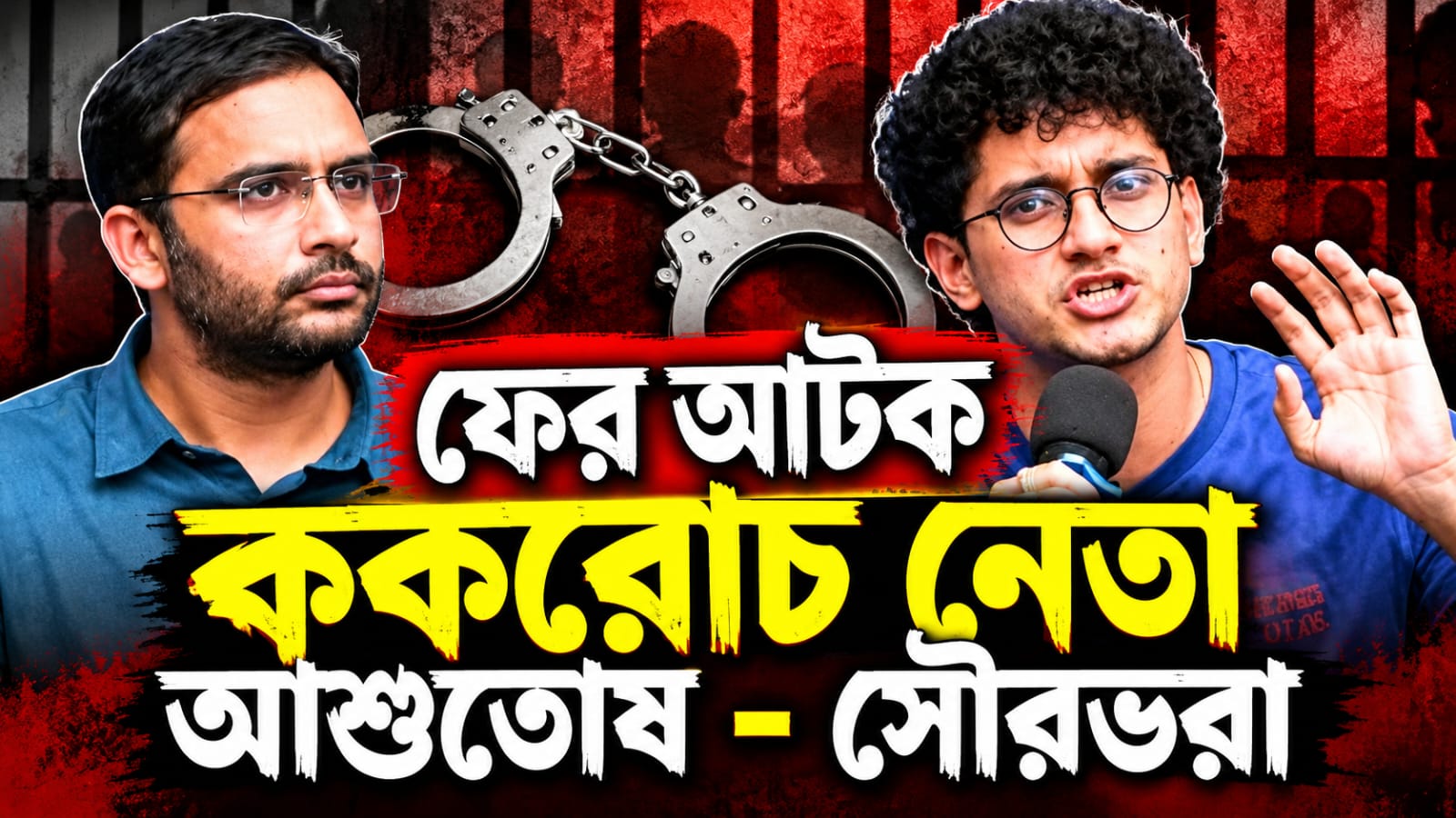 মঙ্গলের সকালে ফের আটক ককরোচ নেতা আশুতোষ - সৌরভরা