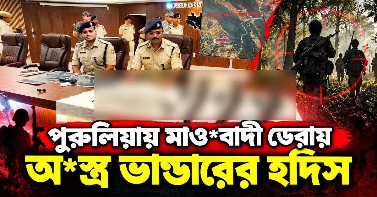 পুরুলিয়ায় মাওবাদী ডেরায় অস্ত্র ভাণ্ডারের হদিস, বড়সড় সাফল্য পুলিশের