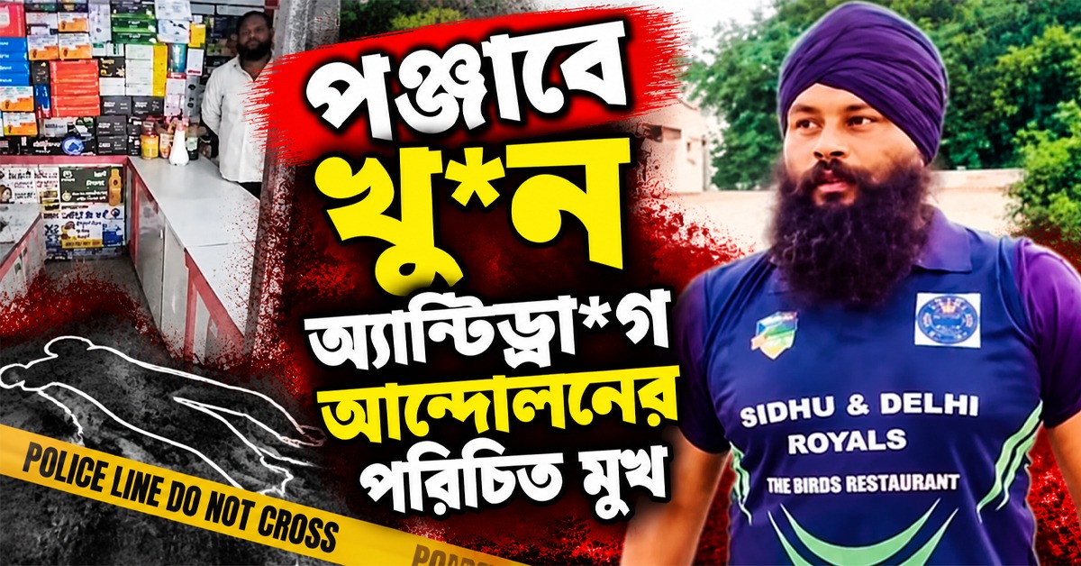 মাদক কারবার নিয়ে বিবাদ! পঞ্জাবে খুন অ্যান্টিড্রাগ আন্দোলনের পরিচিত মুখ