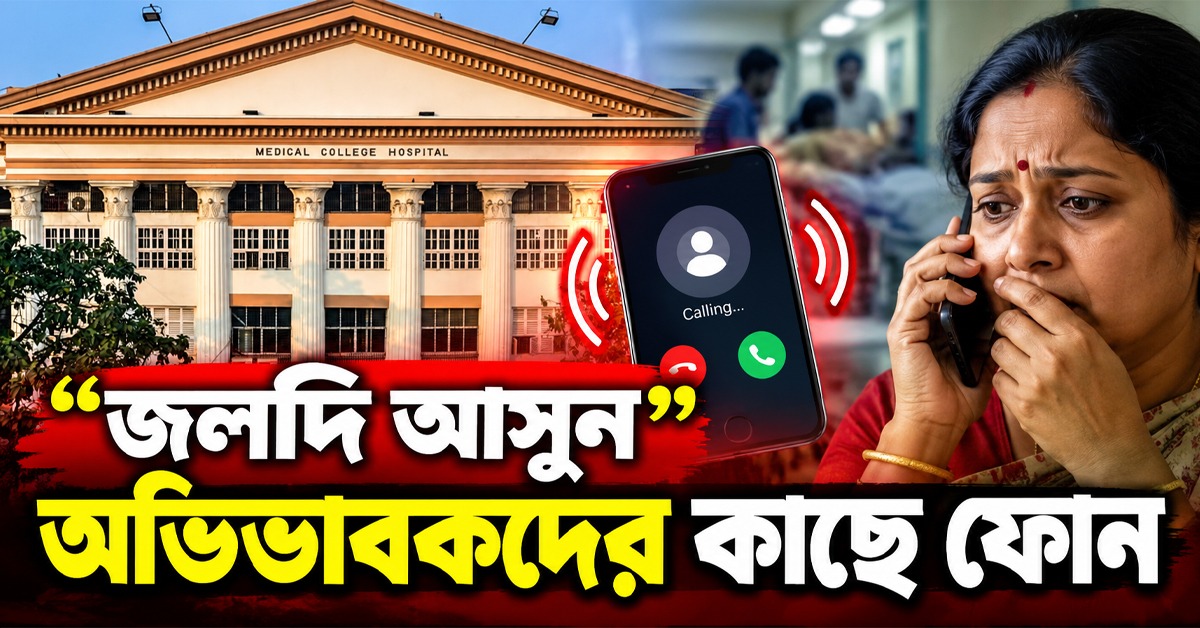 ”জলদি আসুন”: কলকাতা মেডিক্যাল কলেজে ব়্যাগিং-র অভিযোগ, অভিভাবকদের কাছে ফোন