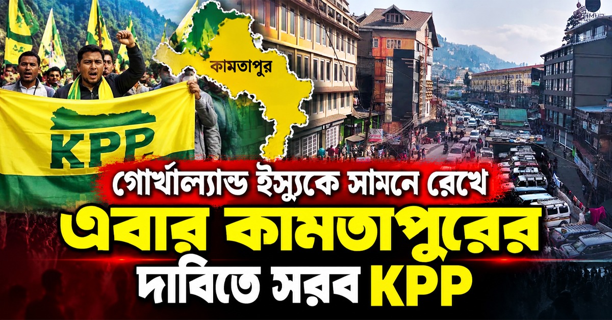 গোর্খাল্যান্ড ইস্যুকে সামনে রেখে এবার কামতাপুরের দাবিতে সরব KPP
