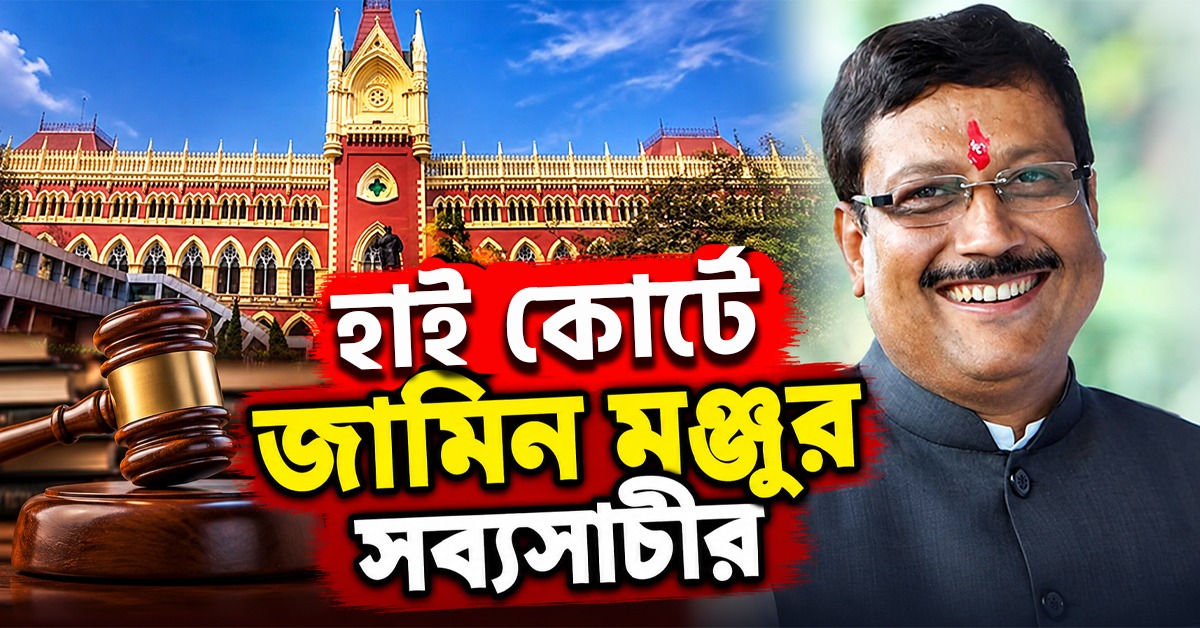 হাই কোর্টে জামিন মঞ্জুর সব্যসাচীর, পুজোর আগেই জেলমুক্তির সম্ভাবনা