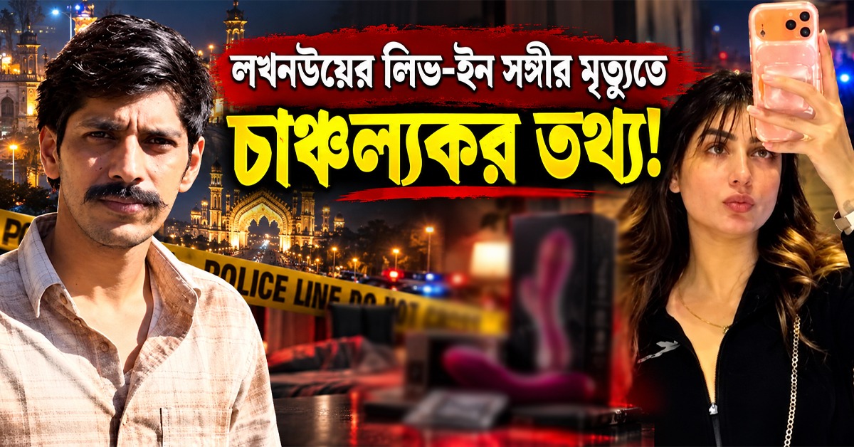 লখনউয়ের লিভ-ইন সঙ্গীর মৃত্যুতে চাঞ্চল্যকর তথ্য, প্রেমিকার ফ্ল্যাটে মিলল যৌনসামগ্রী!