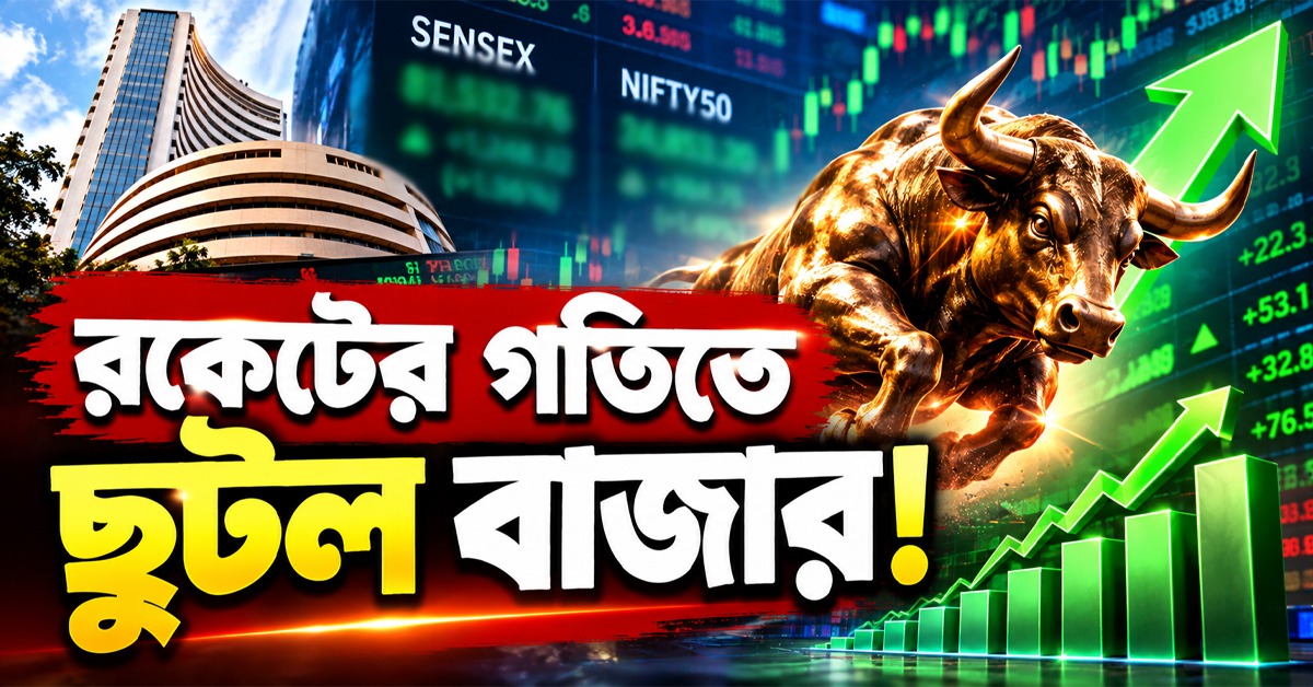 রকেটের গতিতে ছুটল বাজার! একদিনেই ৪ লক্ষ কোটির বেশি লক্ষ্মীলাভ বিনিয়োগকারীদের