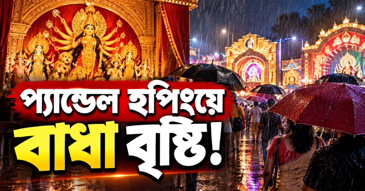 প্যান্ডেল হপিংয়ে বাধা বৃষ্টি! তৃতীয়া থেকেই আবহাওয়ায় নজর, একনজরে কলকাতা-সহ দক্ষিণবঙ্গের পূর্বাভাস
