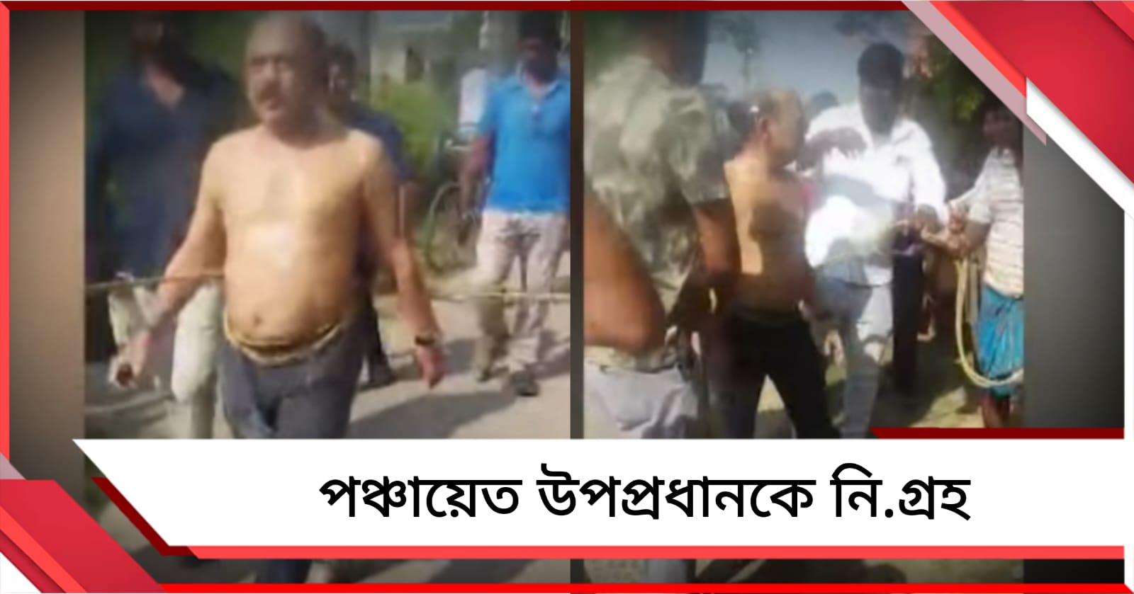 জাঙ্গিপাড়ায় তৃণমূল উপপ্রধানকে খালি গায়ে কোমরে দড়ি বেঁধে ঘোরানোর অভিযোগ, কাঠগড়ায় বিজেপি