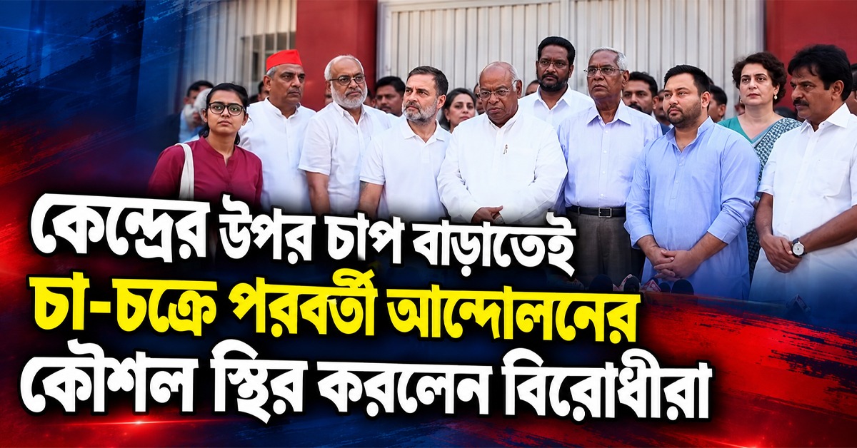 কেন্দ্রের উপর চাপ বাড়ানোই লক্ষ্য! চা-চক্রে পরবর্তী আন্দোলনের কৌশল স্থির করলেন বিরোধীরা