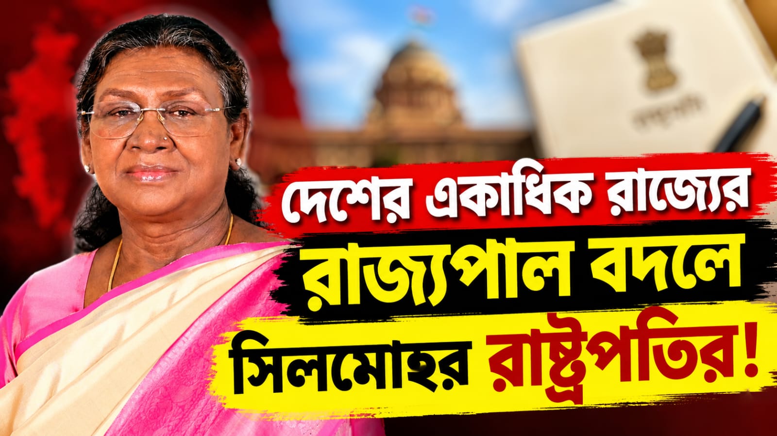 দেশের একাধিক রাজ্যের রাজ্যপাল বদলে সিলমোহর রাষ্ট্রপতির!