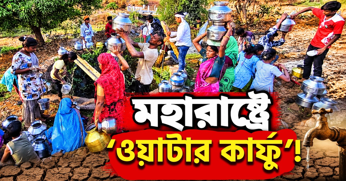 মহারাষ্ট্রে ‘ওয়াটার কার্ফু’! নাগপুর ও পুণেতে প্রশাসনের নজিরবিহীন কঠোর বিধিনিষেধ