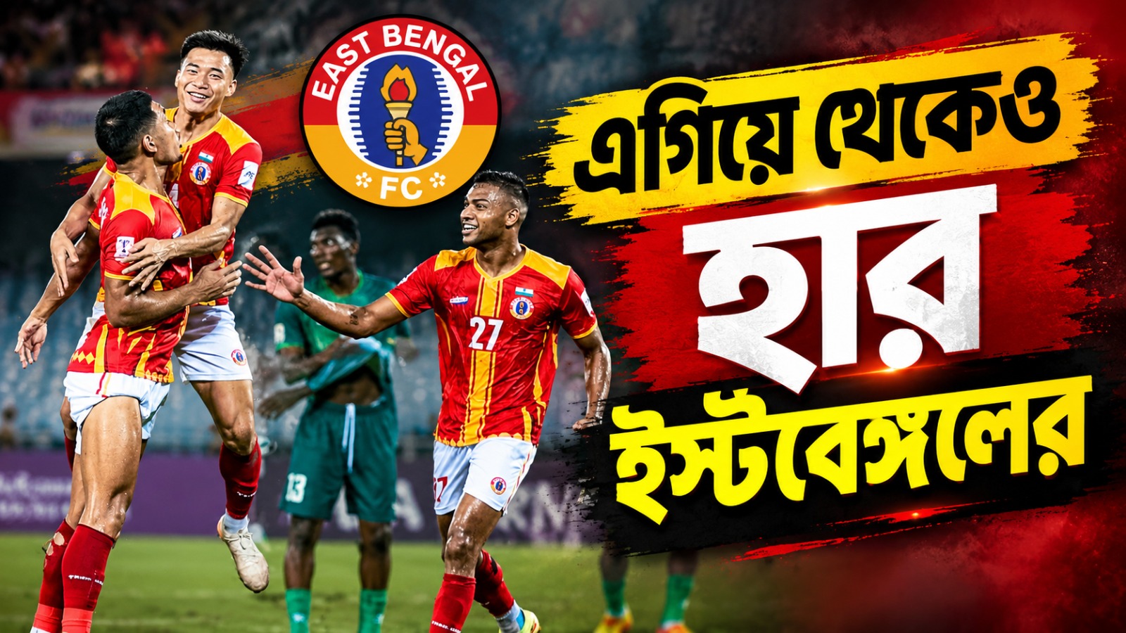 ACL 2: সুযোগ নষ্টের প্রদর্শনী, আল শর্তার বিরুদ্ধে এগিয়ে থেকেও হার ইস্টবেঙ্গলের