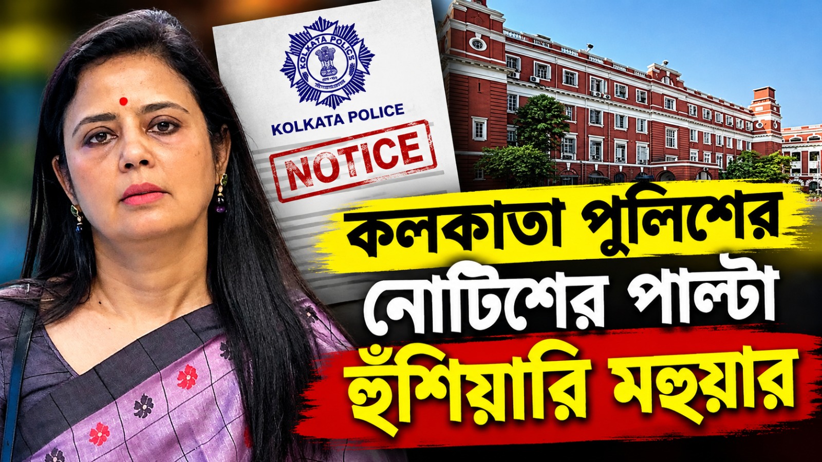 পোস্ট মুছব না: কলকাতা পুলিশের নোটিশের পাল্টা হুঁশিয়ারি মহুয়ার