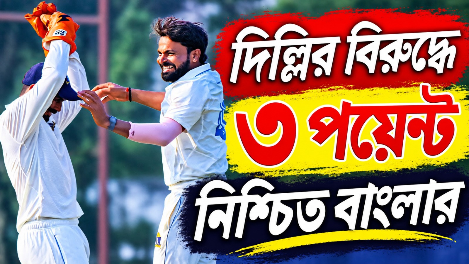 Ranji Trophy: ৩ পয়েন্ট নিশ্চিত বাংলার, হার বাঁচানোর লড়াই দিল্লির