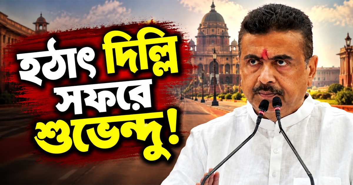 হঠাৎ দিল্লি সফরে শুভেন্দু! বিকেলেই শাহের সঙ্গে বৈঠকের সম্ভাবনা