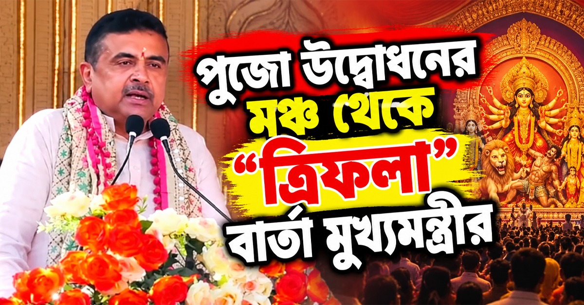 সংস্কৃতি-সিএএ শংসাপত্র-উন্নয়নে জোর: পুজো উদ্বোধনের মঞ্চ থেকে ত্রিফলা বার্তা মুখ্যমন্ত্রীর
