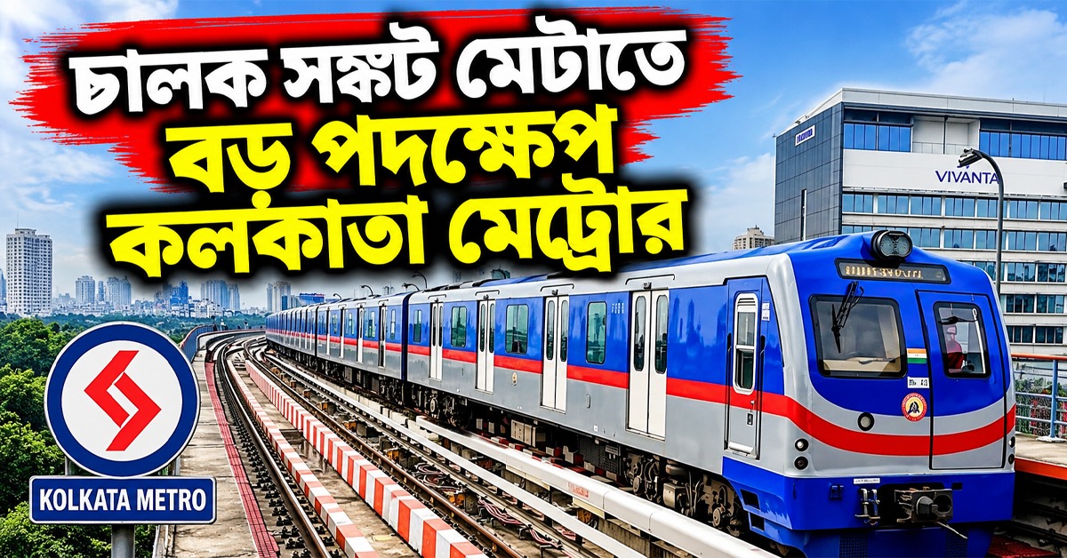 চালক সঙ্কটে থমকে মেট্রোর গতি, সমস্যা মেটাতে বড় পদক্ষেপ রেল বোর্ডের