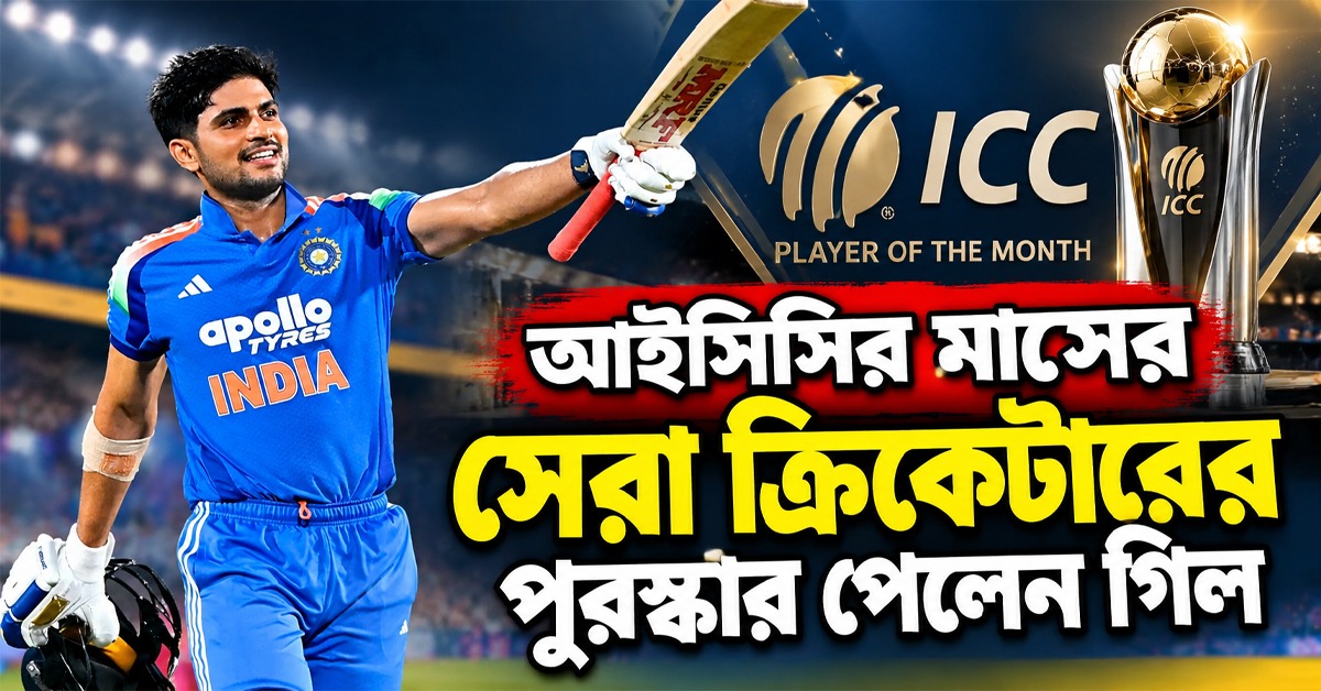 অভিষেককে হারালেন গিল, পাঁচবার পেলেন আইসিসির মাসের সেরা ক্রিকেটারের পুরস্কার