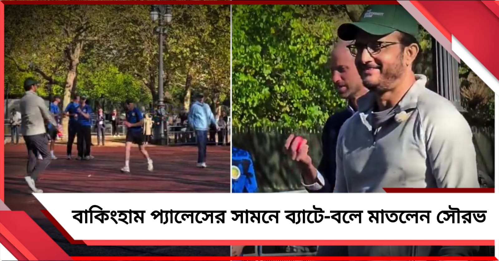 বাকিংহাম প্যালেসের সামনে ব্যাটে- বলে মাতলেন সৌরভ, পুজোর আগে ফিরবেন কলকাতাতে?
