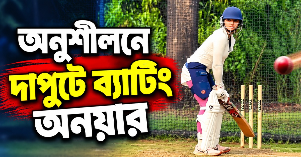 সরফরাজ-মুশিরদের সঙ্গে অনুশীলন, নেটে ব্যাটে হাতে ঝড় অনয়ার