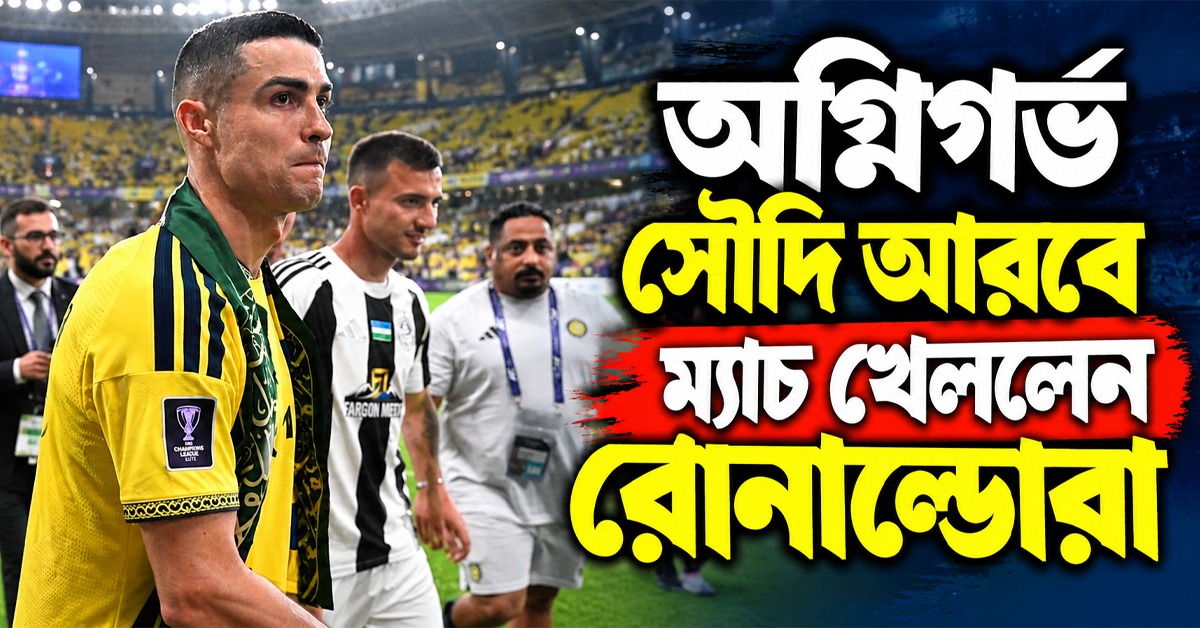 ACL 2: হামলা-আতঙ্কের মধ্যেই মাঠে নামলেন রোনাল্ডোরা, সহজ জয় আল নাসেরের