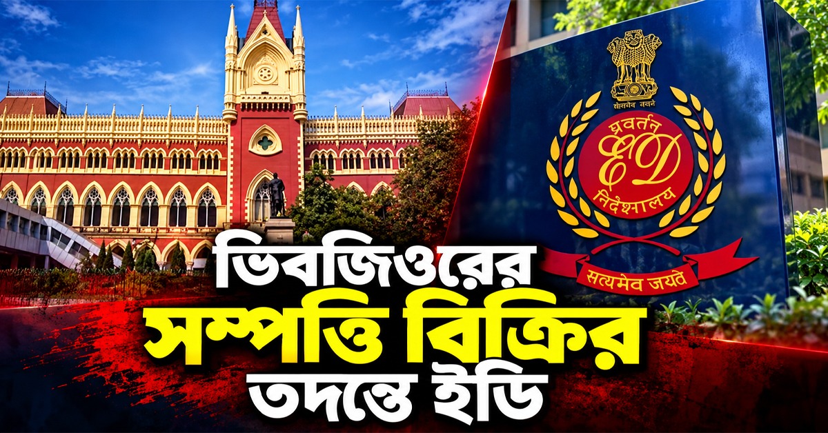 আদালতের নিষেধাজ্ঞা উড়িয়ে ভিবজিওরের সম্পত্তি বিক্রি! তদন্তে ইডি